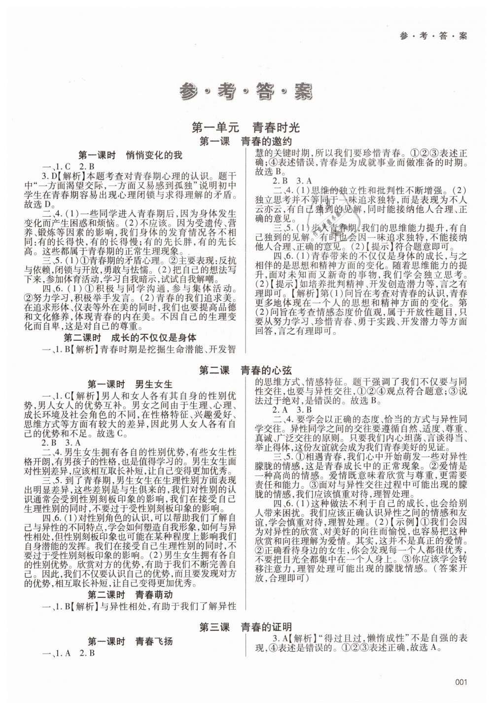 2019年學(xué)習(xí)質(zhì)量監(jiān)測七年級道德與法治下冊人教版 第1頁