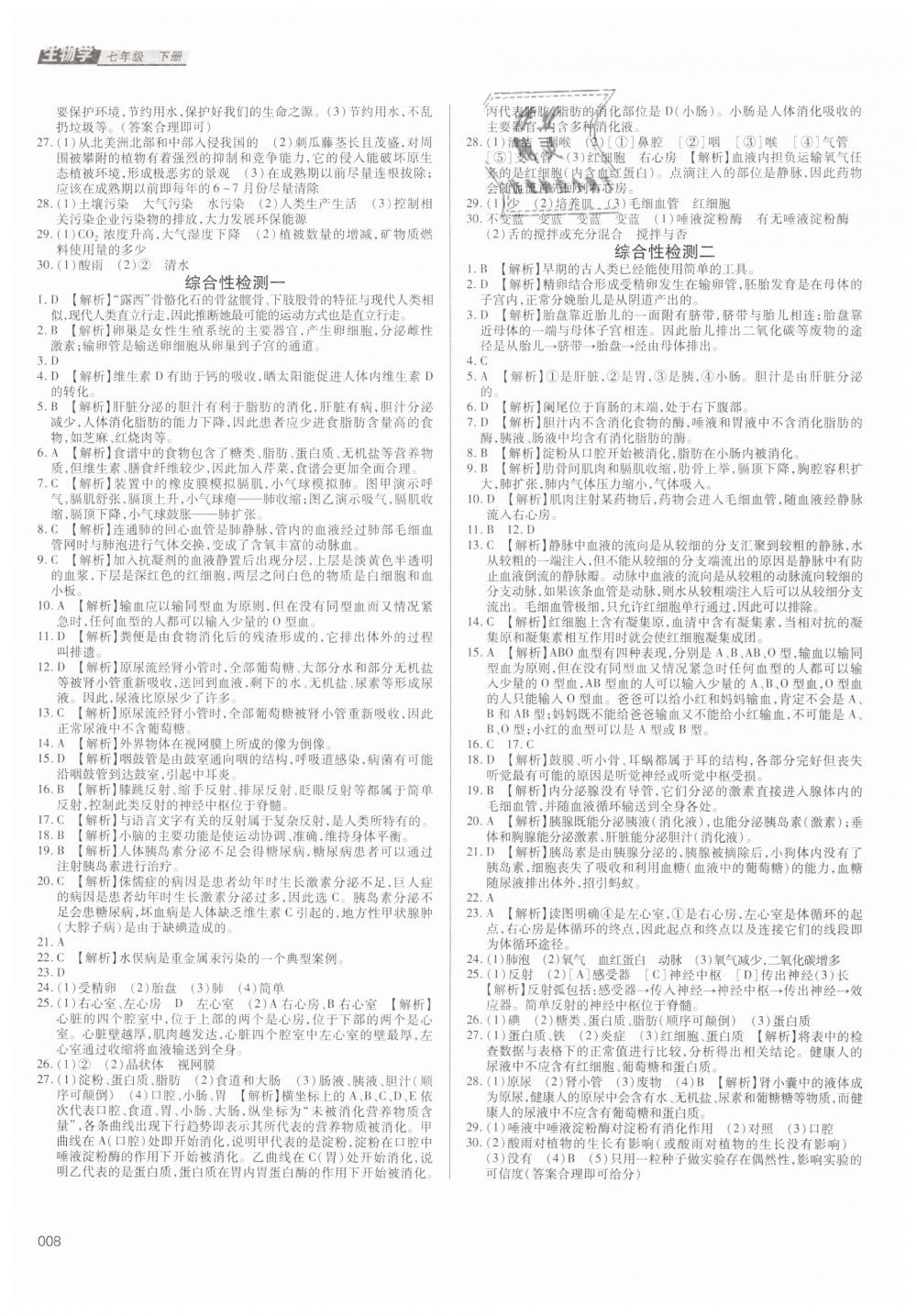 2019年學(xué)習(xí)質(zhì)量監(jiān)測七年級生物學(xué)下冊人教版 第8頁