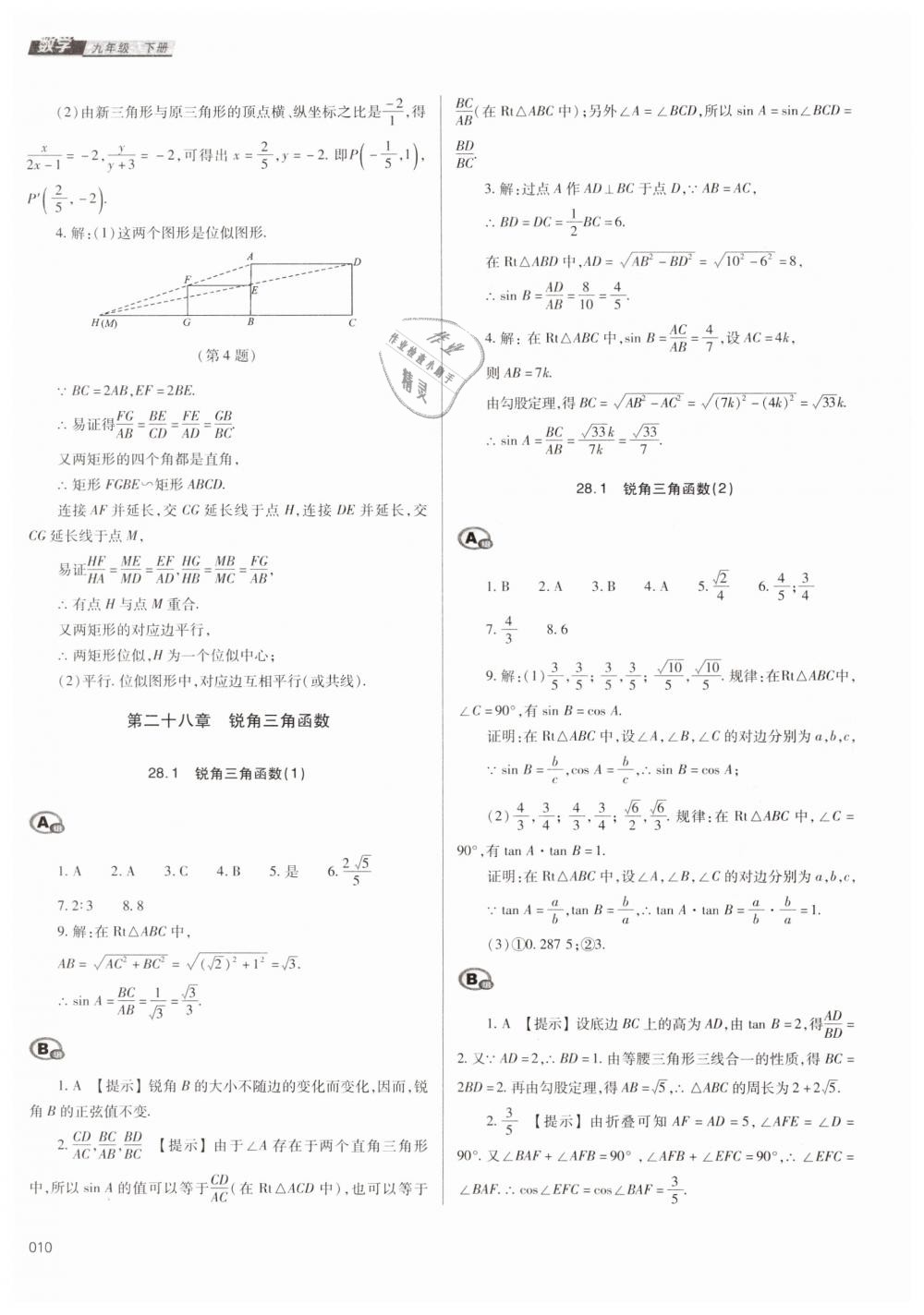 2019年學(xué)習(xí)質(zhì)量監(jiān)測(cè)九年級(jí)數(shù)學(xué)下冊(cè)人教版 第10頁(yè)