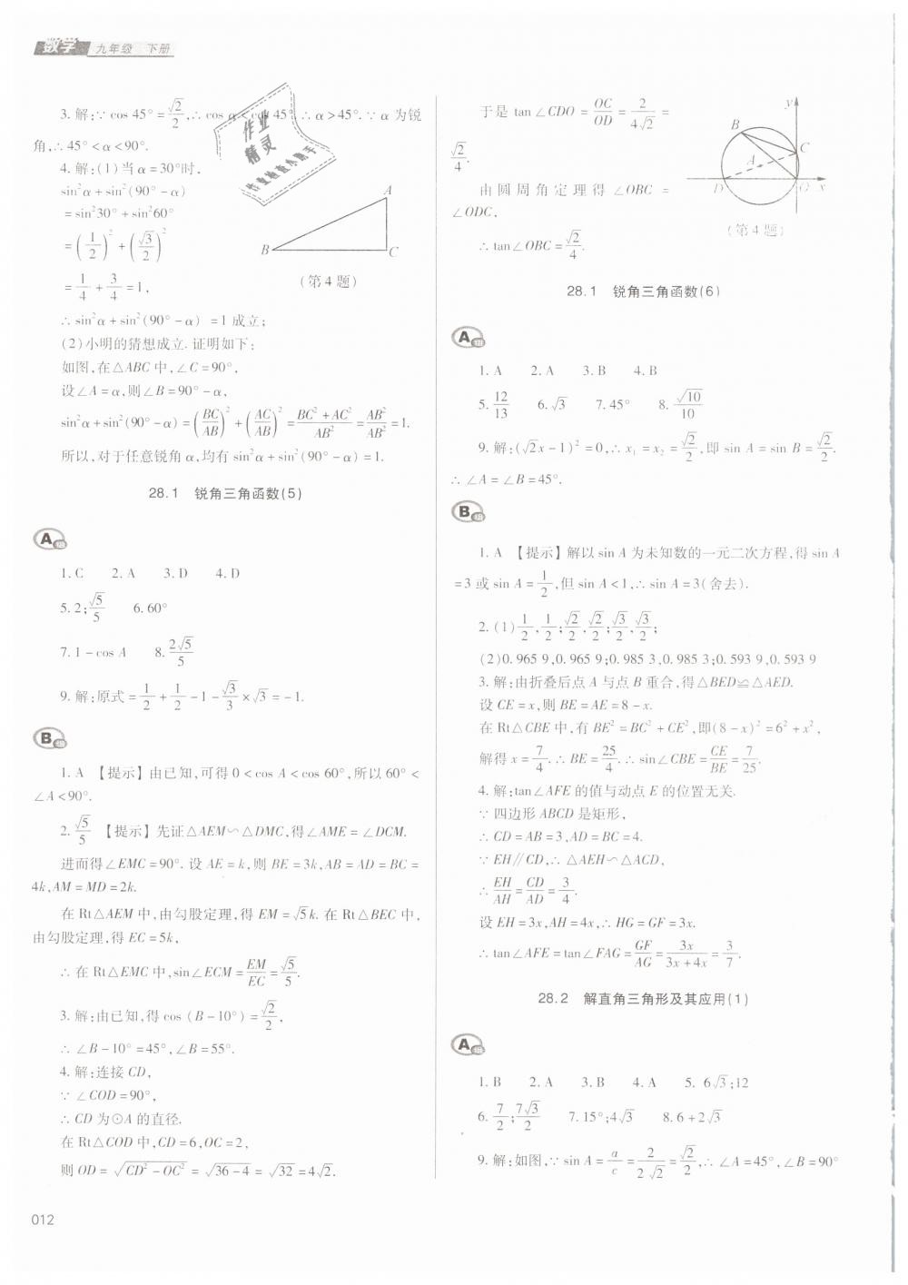 2019年學習質量監(jiān)測九年級數(shù)學下冊人教版 第12頁