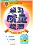 2019年學(xué)習(xí)質(zhì)量監(jiān)測九年級英語下冊外研版