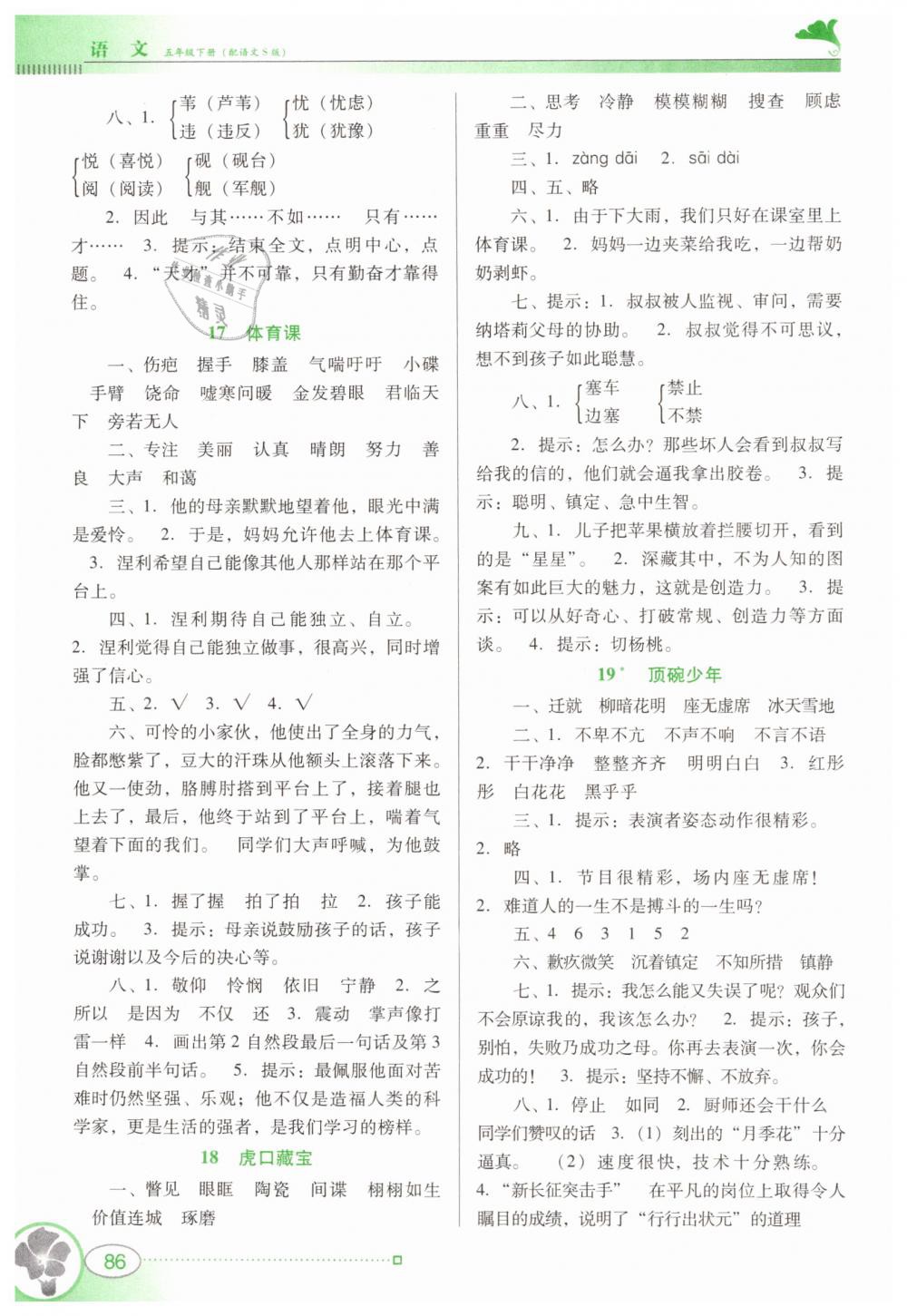 2019年南方新課堂金牌學(xué)案五年級語文下冊語文S版 第6頁