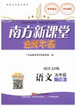 2019年南方新課堂金牌學案五年級語文下冊語文S版