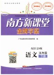 2019年南方新課堂金牌學(xué)案五年級語文下冊語文S版