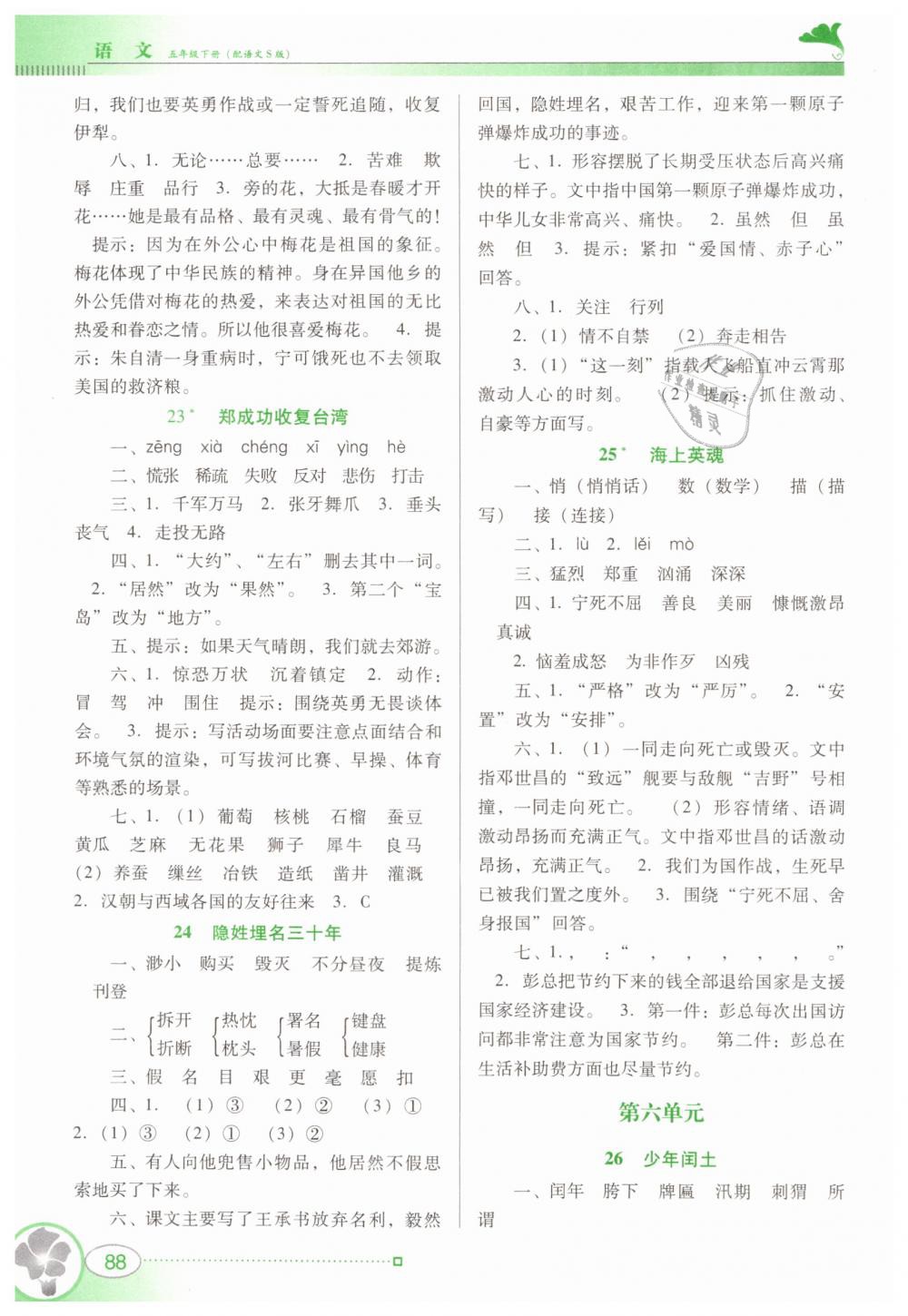 2019年南方新課堂金牌學(xué)案五年級(jí)語(yǔ)文下冊(cè)語(yǔ)文S版 第8頁(yè)