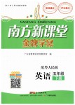 2019年南方新課堂金牌學(xué)案五年級(jí)英語下冊(cè)粵人民版