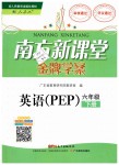 2019年南方新課堂金牌學(xué)案六年級(jí)英語(yǔ)下冊(cè)人教PEP版