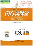 2019年南方新課堂金牌學案七年級歷史下冊人教版