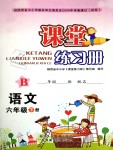 2019年課堂練習(xí)冊(cè)六年級(jí)語(yǔ)文下冊(cè)B版