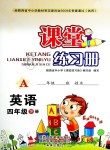 2019年課堂練習(xí)冊(cè)四年級(jí)英語(yǔ)下冊(cè)A版