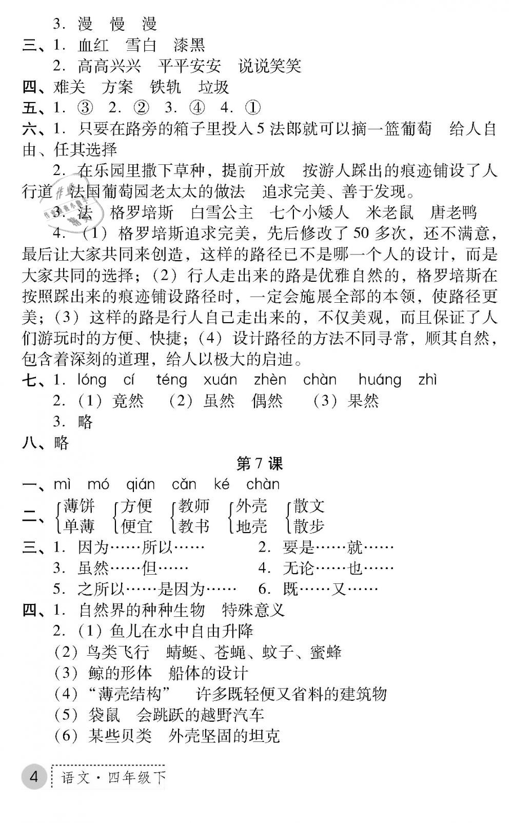 2019年課堂練習(xí)冊四年級語文下冊B版 第4頁