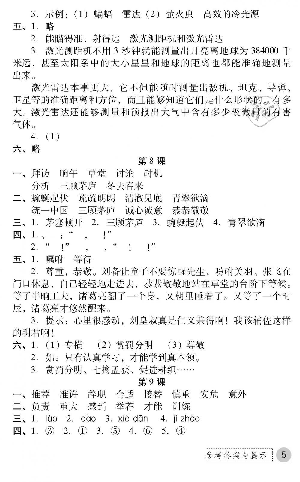 2019年課堂練習(xí)冊四年級語文下冊B版 第5頁