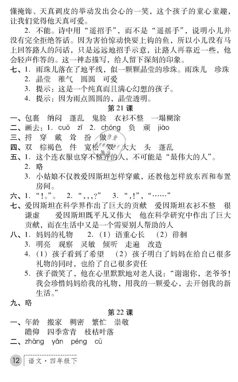 2019年課堂練習(xí)冊(cè)四年級(jí)語(yǔ)文下冊(cè)B版 第12頁(yè)