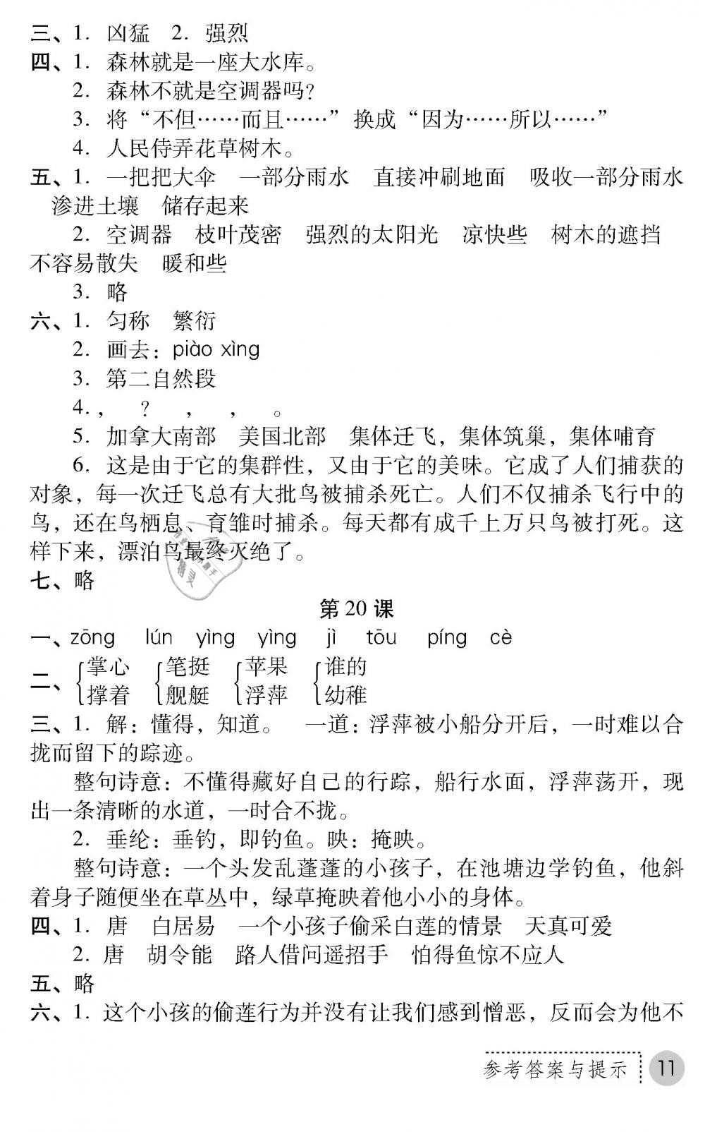 2019年課堂練習(xí)冊(cè)四年級(jí)語(yǔ)文下冊(cè)B版 第11頁(yè)