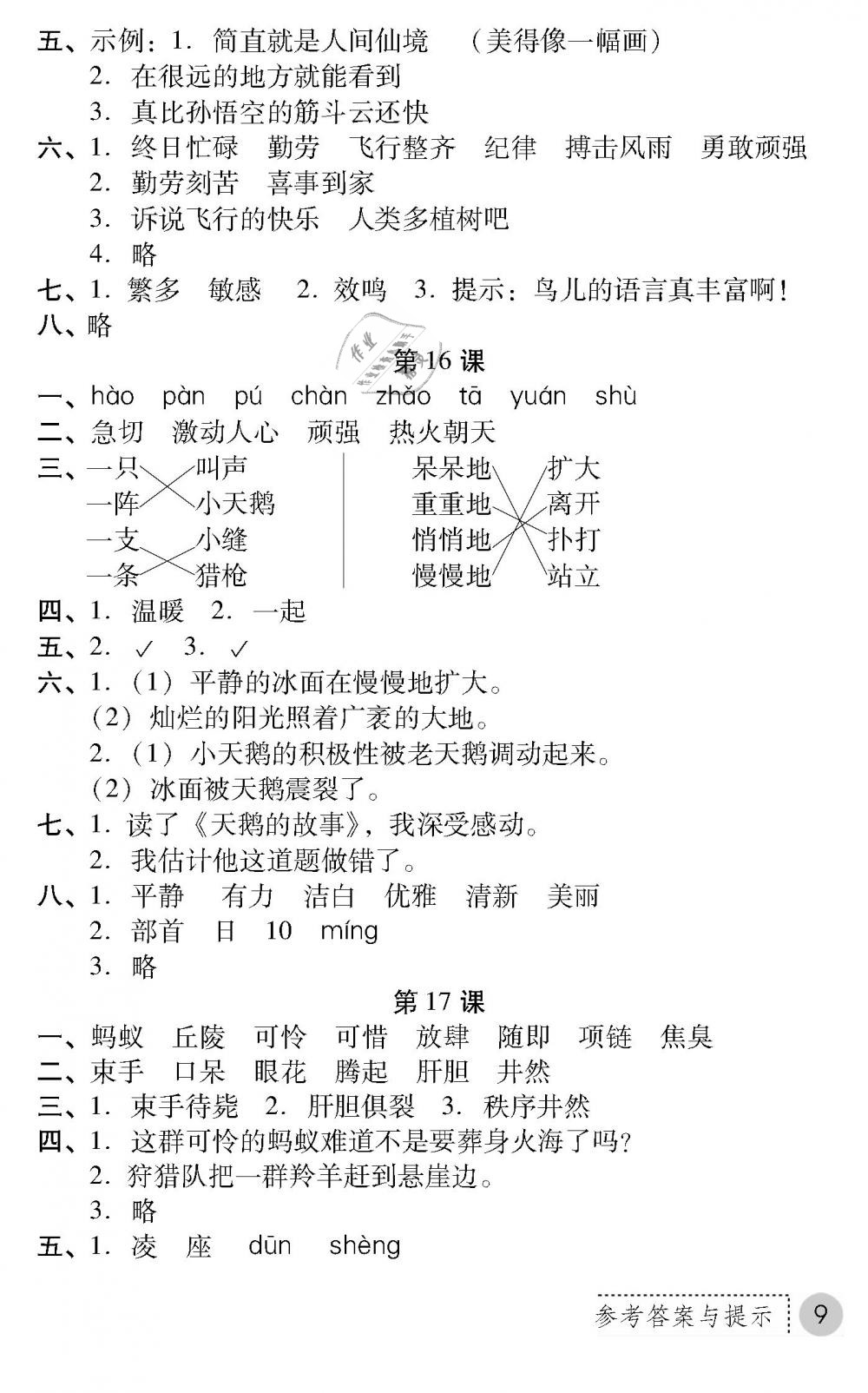 2019年課堂練習(xí)冊四年級語文下冊B版 第9頁