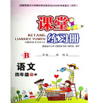 2019年課堂練習(xí)冊(cè)四年級(jí)語(yǔ)文下冊(cè)B版
