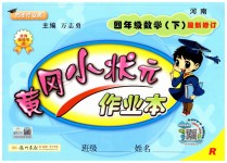 2019年黃岡小狀元作業(yè)本四年級(jí)數(shù)學(xué)下冊(cè)人教版河南專(zhuān)版