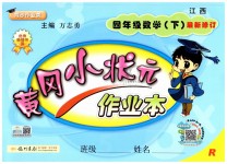 2019年黄冈小状元作业本四年级数学下册人教版江西专版