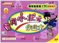 2019年黃岡小狀元作業(yè)本四年級英語下冊人教PEP版江西專版