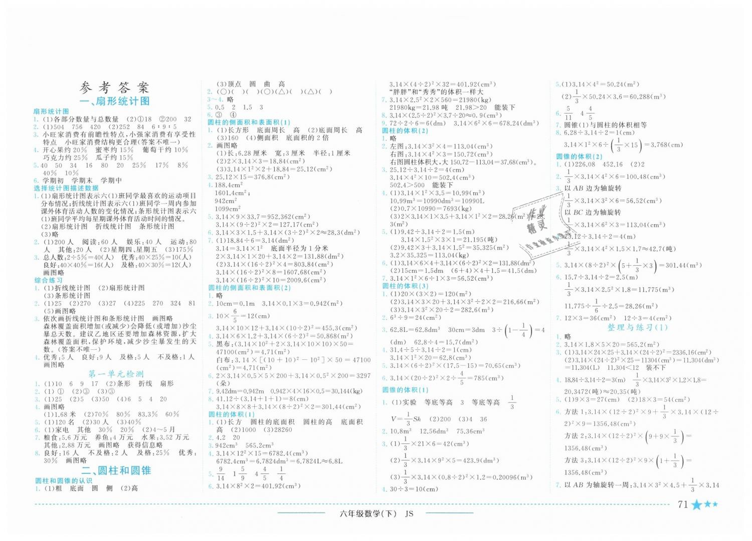 2019年黄冈小状元作业本六年级数学下册江苏版 第1页