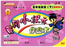 2019年黃岡小狀元作業本五年級英語下冊人教PEP版江西專版