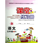 2019年課堂練習(xí)冊(cè)五年級(jí)語(yǔ)文下冊(cè)B版