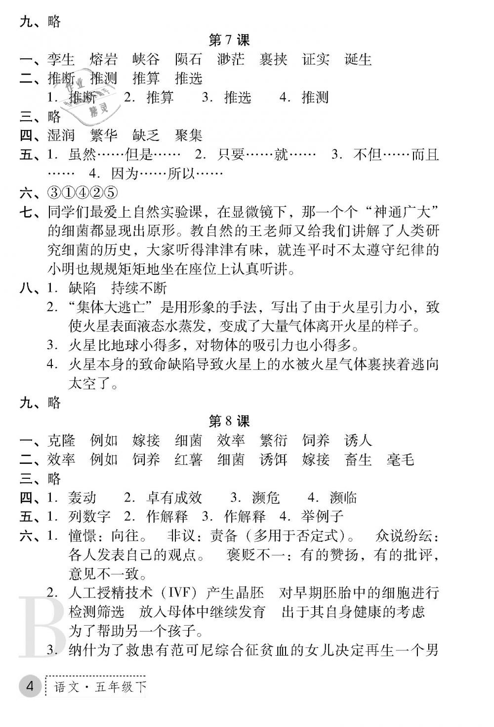 2019年課堂練習(xí)冊五年級語文下冊B版 第4頁