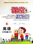 2019年課堂練習(xí)冊(cè)六年級(jí)英語(yǔ)下冊(cè)E版