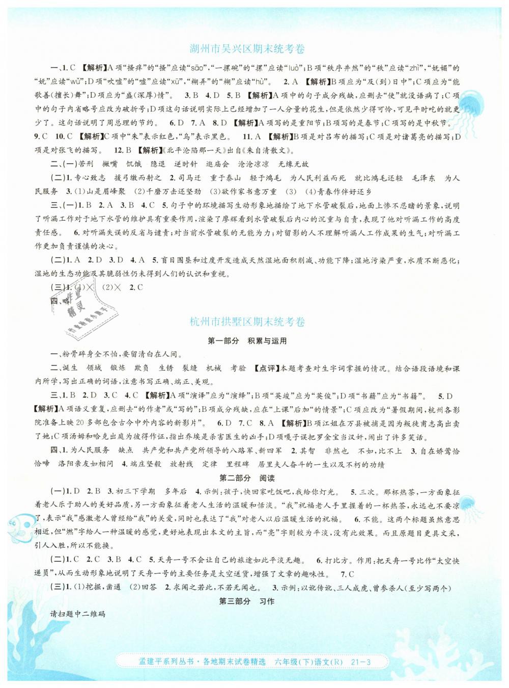 2019年孟建平各地期末試卷精選六年級(jí)語(yǔ)文下冊(cè)人教版 第3頁(yè)