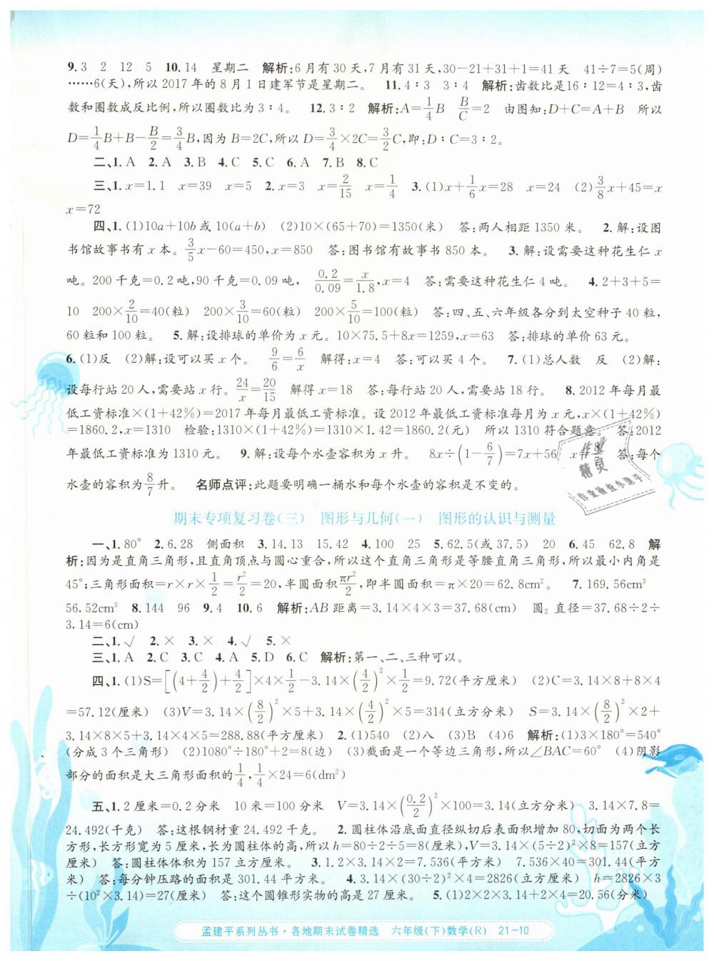 2019年孟建平各地期末試卷精選六年級數學下冊人教版 第10頁