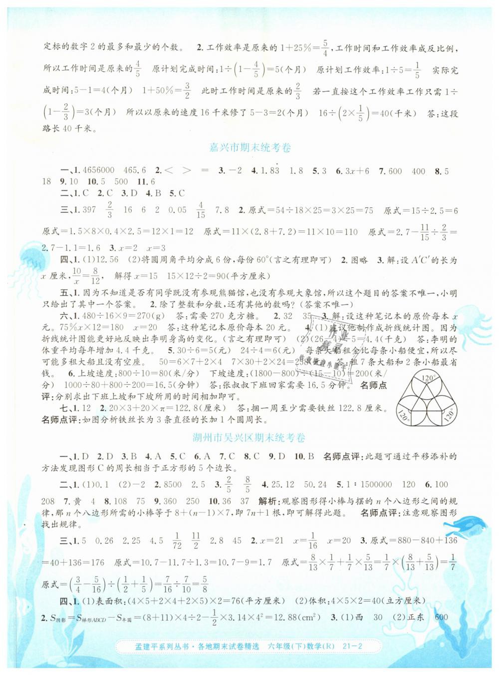 2019年孟建平各地期末試卷精選六年級(jí)數(shù)學(xué)下冊人教版 第2頁