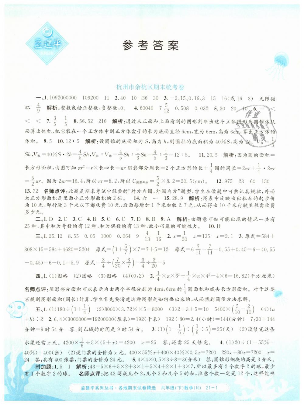 2019年孟建平各地期末試卷精選六年級數(shù)學(xué)下冊人教版 第1頁