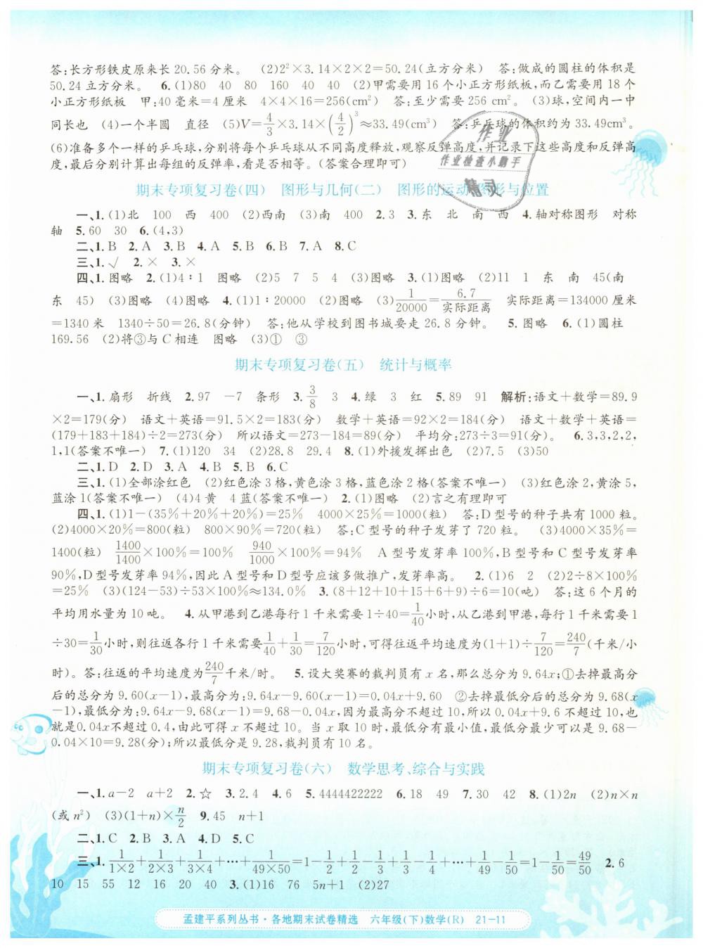 2019年孟建平各地期末試卷精選六年級數(shù)學(xué)下冊人教版 第11頁