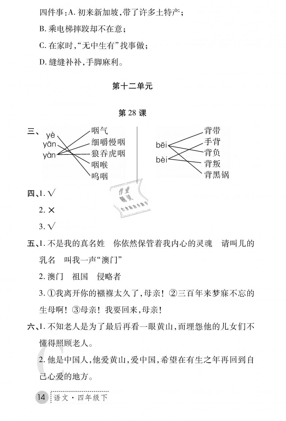 2019年课堂练习册四年级语文下册C版 第14页