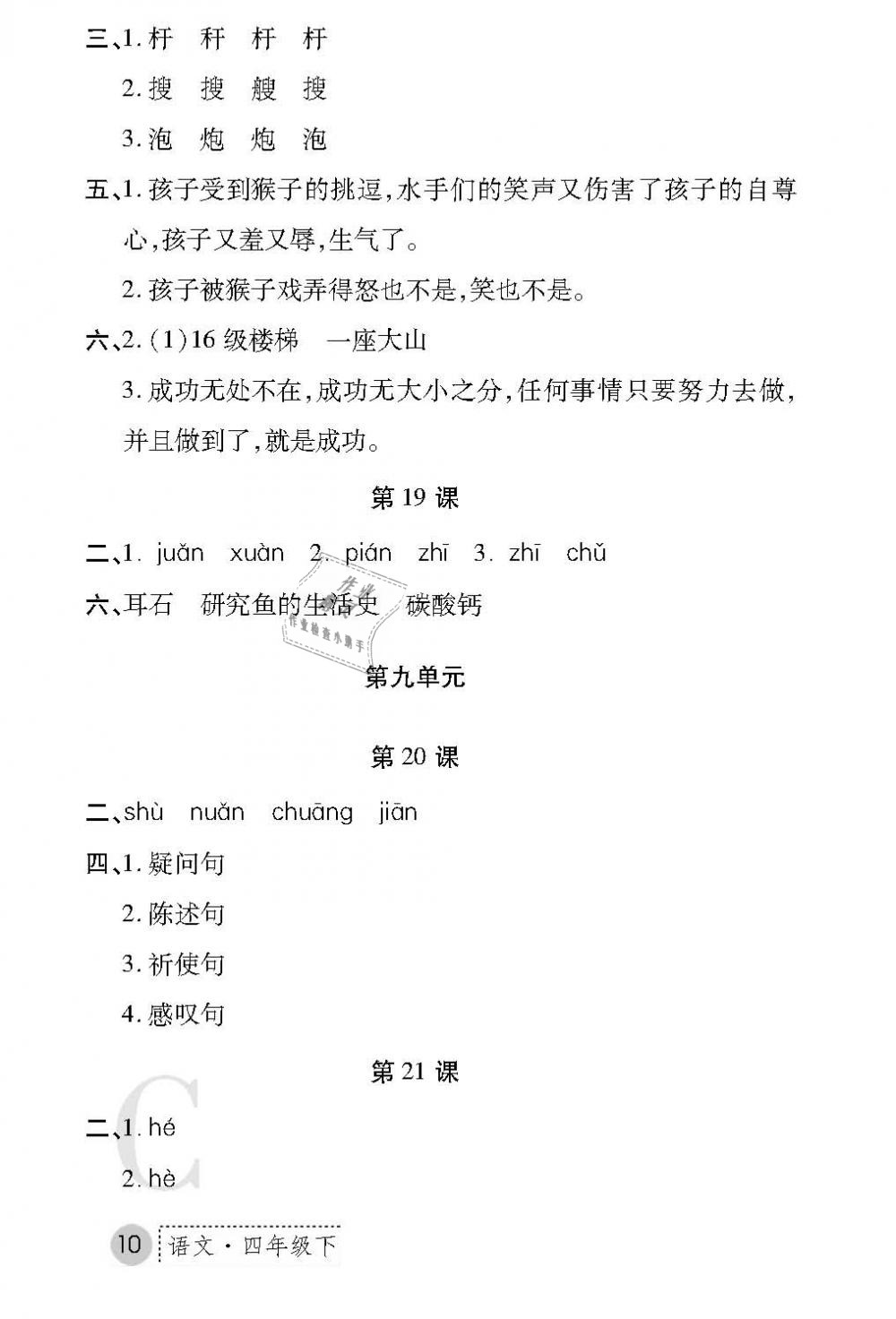 2019年課堂練習(xí)冊(cè)四年級(jí)語(yǔ)文下冊(cè)C版 第10頁(yè)