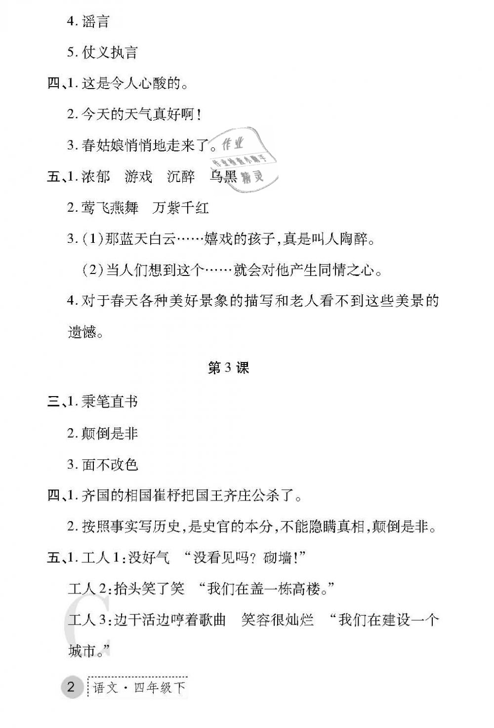 2019年课堂练习册四年级语文下册C版 第2页