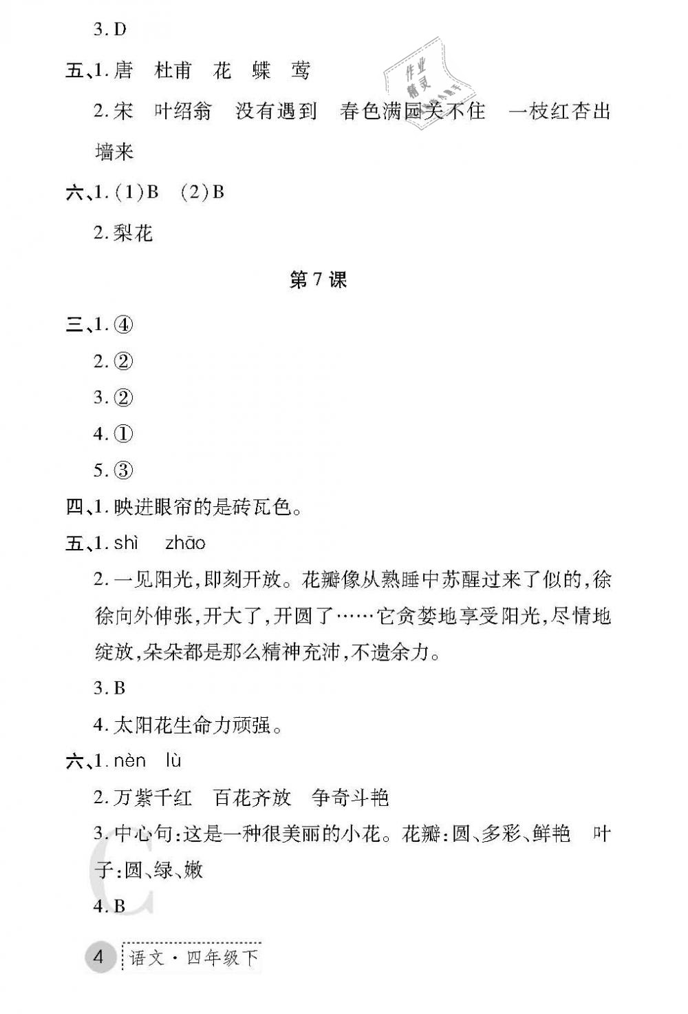 2019年课堂练习册四年级语文下册C版 第4页