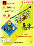 2019年孟建平各地期末試卷精選六年級英語下冊人教版