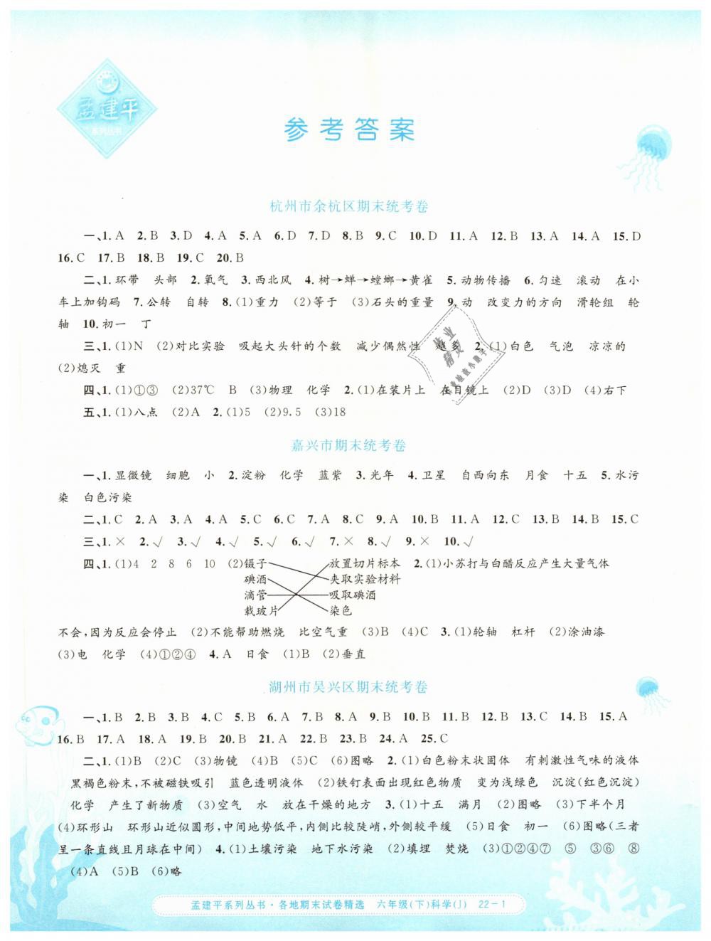 2019年孟建平各地期末試卷精選六年級科學(xué)下冊教科版 第1頁