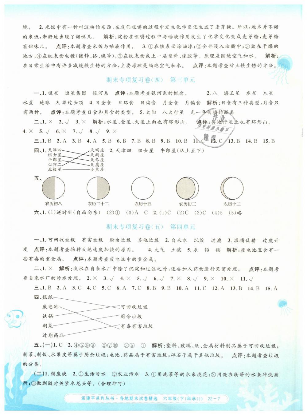 2019年孟建平各地期末試卷精選六年級科學下冊教科版 第7頁