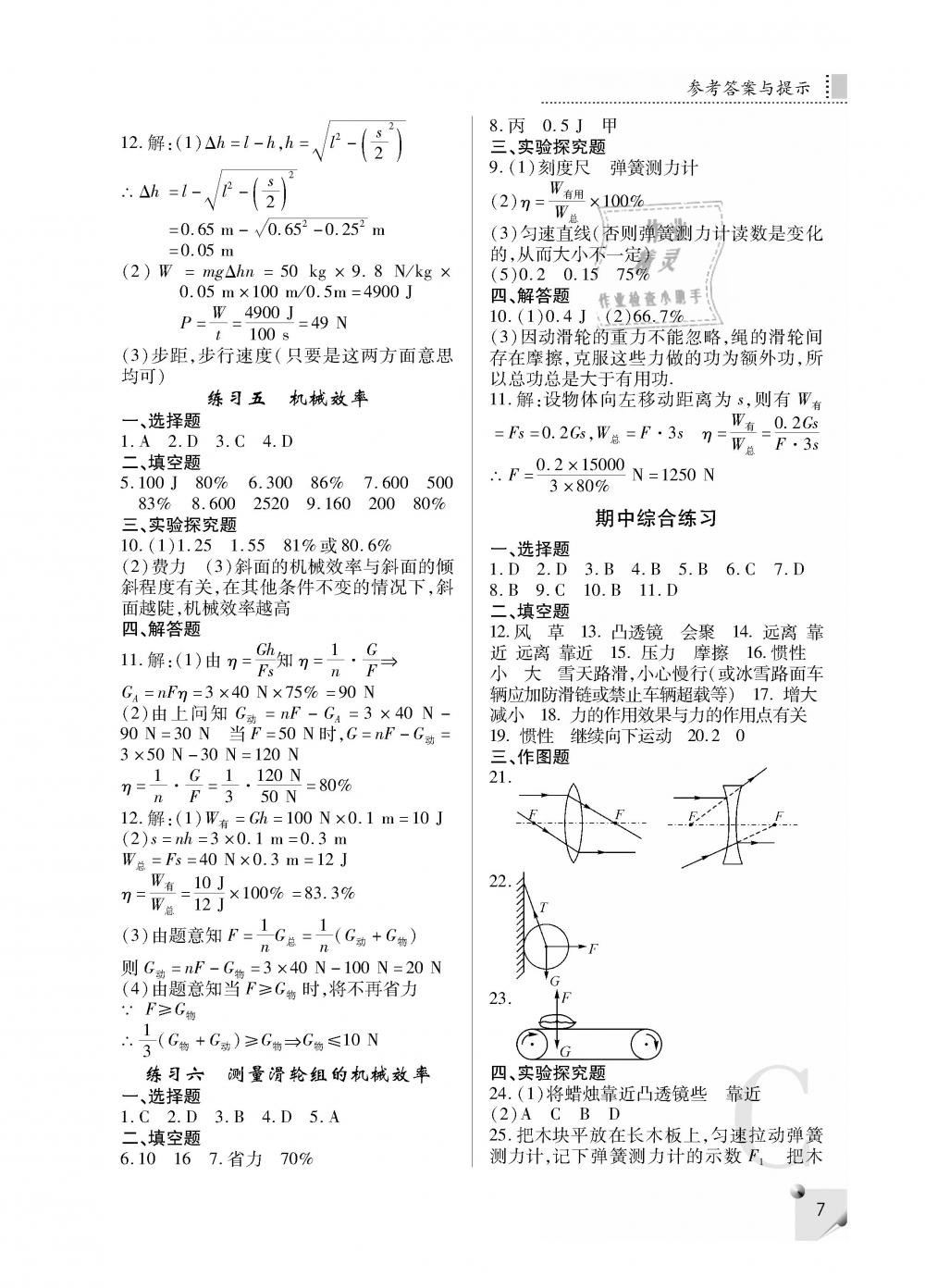 2019年課堂練習(xí)冊(cè)八年級(jí)物理下冊(cè)C版 第7頁(yè)