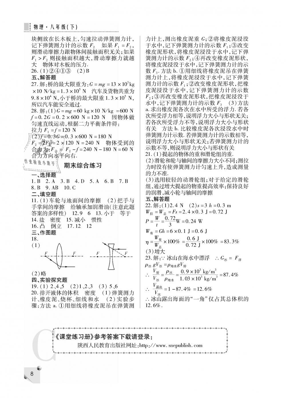 2019年課堂練習冊八年級物理下冊C版 第8頁