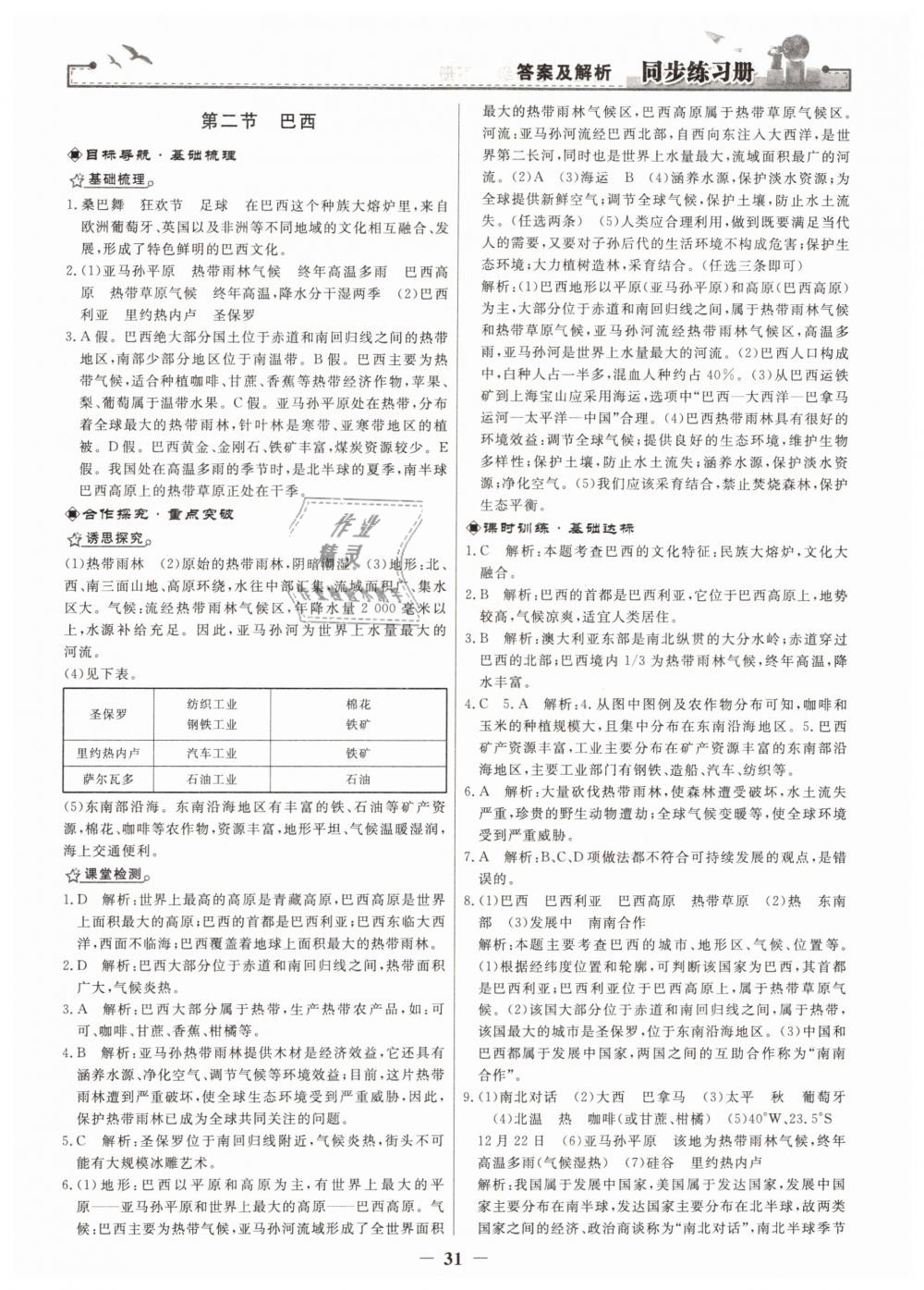 2019年同步练习册七年级地理下册人教版人民教育出版社 第11页