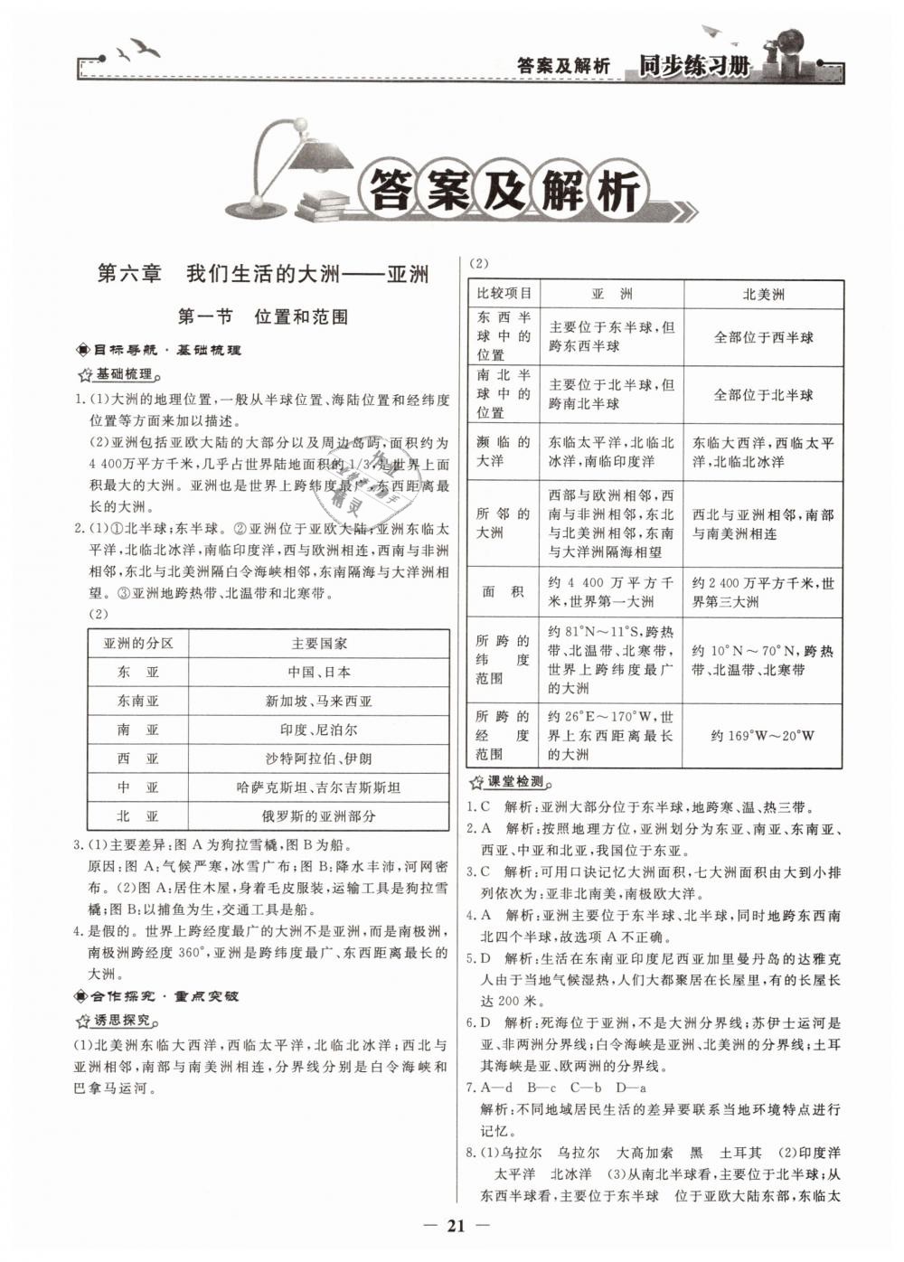 2019年同步练习册七年级地理下册人教版人民教育出版社 第1页