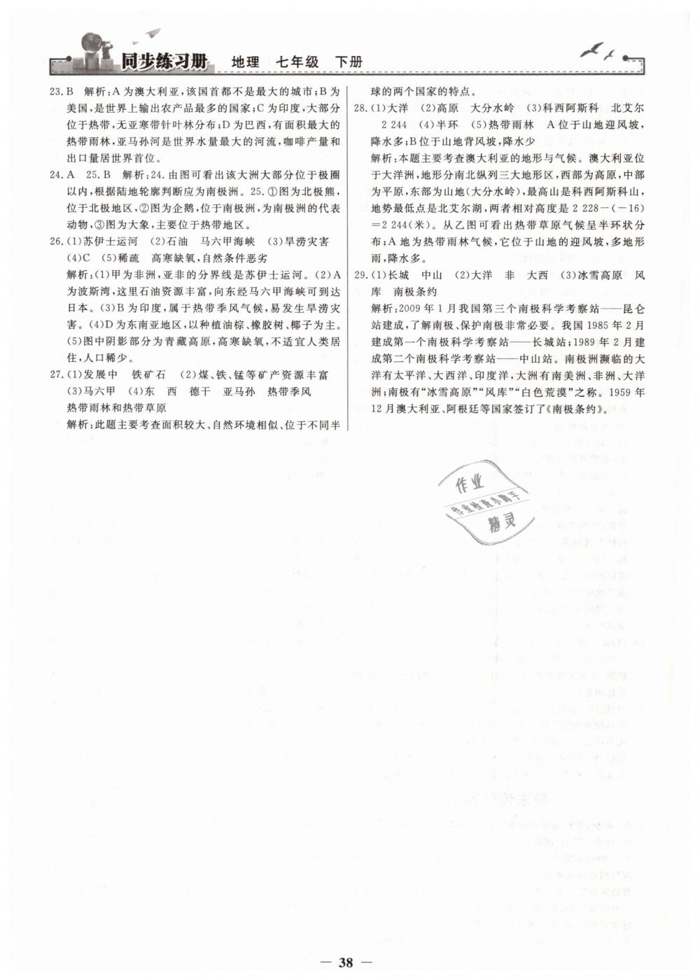 2019年同步练习册七年级地理下册人教版人民教育出版社 第18页