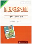 2019年同步練習(xí)冊(cè)七年級(jí)地理下冊(cè)人教版人民教育出版社