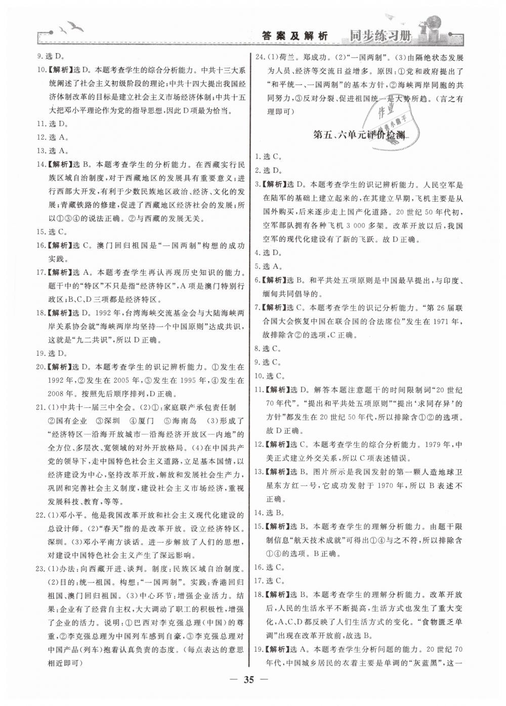 2019年同步练习册八年级中国历史下册人教版人民教育出版社 第11页