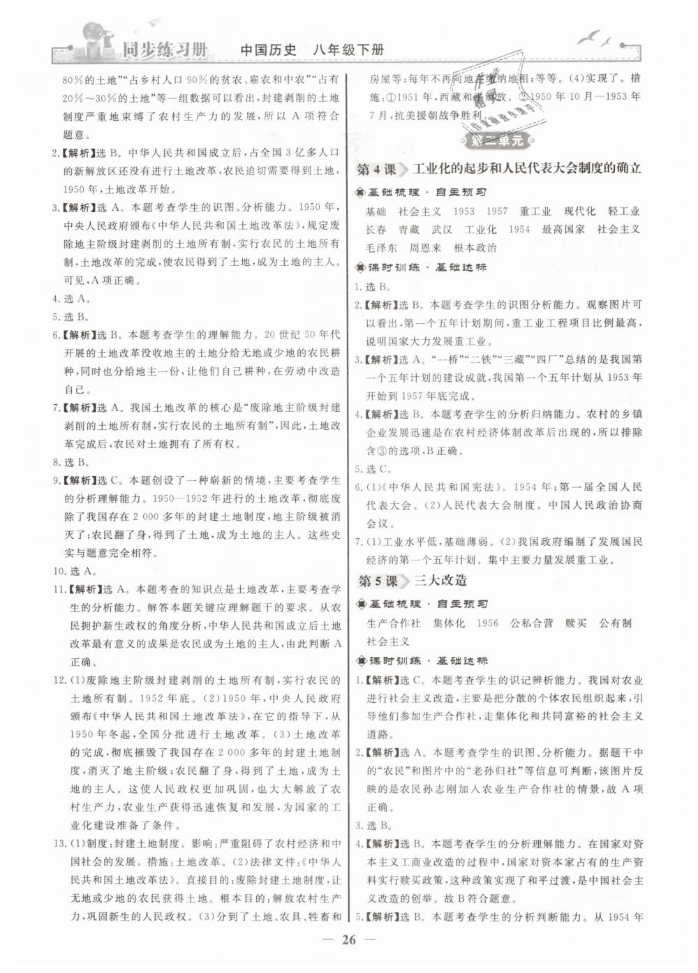 2019年同步练习册八年级中国历史下册人教版人民教育出版社 第2页