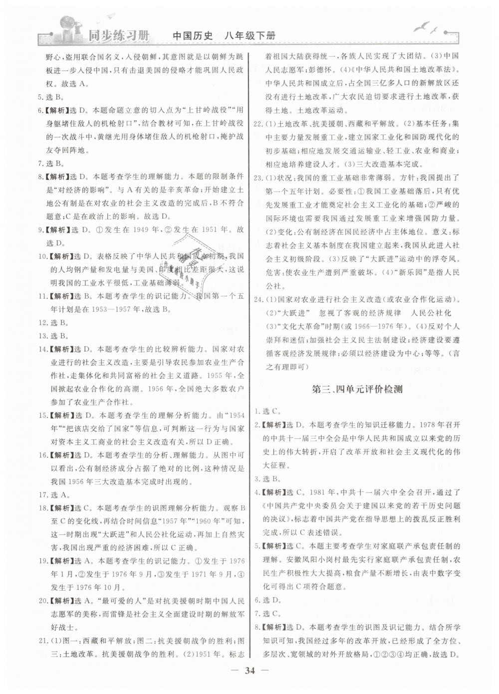 2019年同步練習(xí)冊八年級(jí)中國歷史下冊人教版人民教育出版社 第10頁