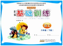 2019年新編基礎(chǔ)訓(xùn)練六年級語文下冊北師大版